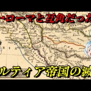 アルサケス朝パルティア帝国の滅亡　諸行無常の響きあり