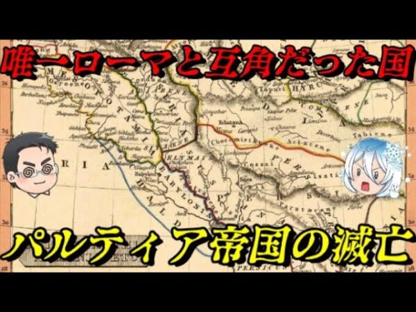 アルサケス朝パルティア帝国の滅亡　諸行無常の響きあり