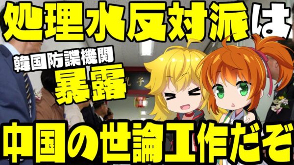 韓国の防諜当局「福島処理水放出反対派は中国の工作員だぞ」【ゆっくり解説】