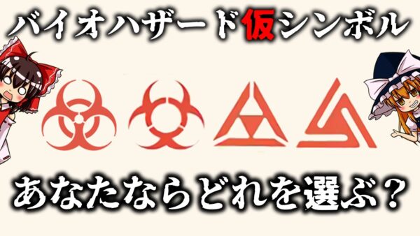 【ゆっくり解説】日本の家紋が元ネタ？バイオハザードシンボル誕生秘話について語るぜ！