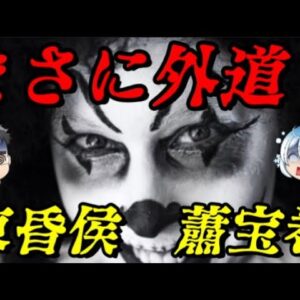 蕭宝巻　最狂の時代に生まれた最狂の皇帝