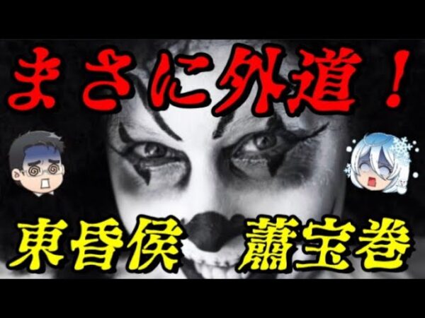 蕭宝巻　最狂の時代に生まれた最狂の皇帝