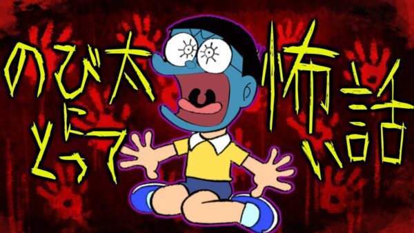 (のび太にとって)怖い話、オバケ編【ドラえもん雑学】
