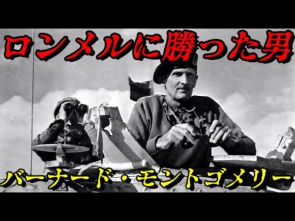 バーナード・モントゴメリー　大英帝国元帥