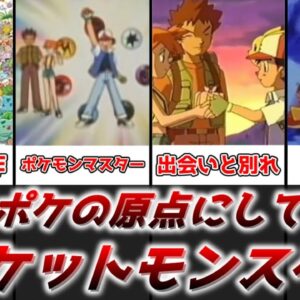 【ゆっくり解説】アニポケの原点にして頂点 ポケットモンスター総評動画【ポケモン】