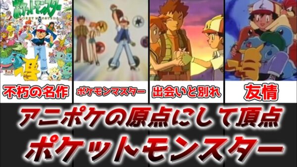 【ゆっくり解説】アニポケの原点にして頂点 ポケットモンスター総評動画【ポケモン】