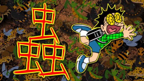 (のび太にとって)怖い話、蟲編【ドラえもん雑学】