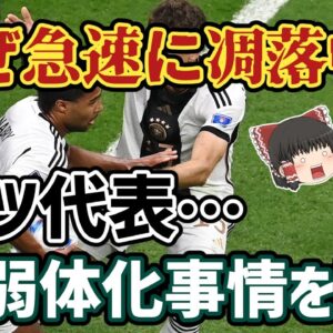 【ゆっくり解説】なぜ急速に凋落？ドイツ代表の崩壊劇を語る【サッカー】