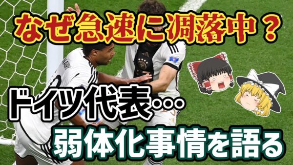 【ゆっくり解説】なぜ急速に凋落？ドイツ代表の崩壊劇を語る【サッカー】