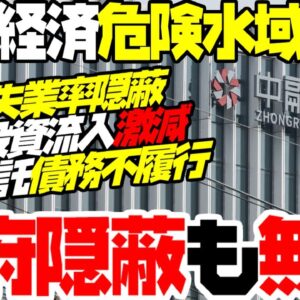 中国でついに大手信託が債務不履行！中国政府の隠蔽も最早及ばない【ゆっくり解説】