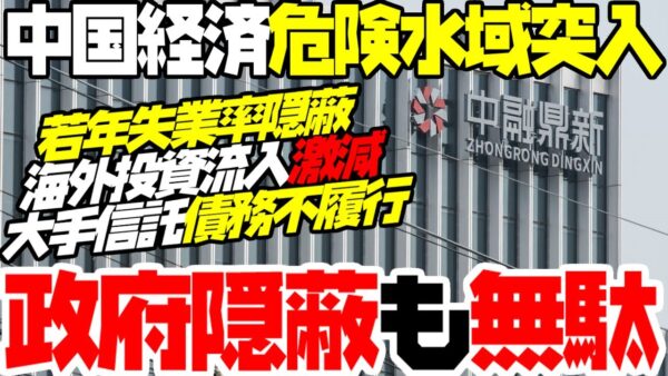 中国でついに大手信託が債務不履行！中国政府の隠蔽も最早及ばない【ゆっくり解説】