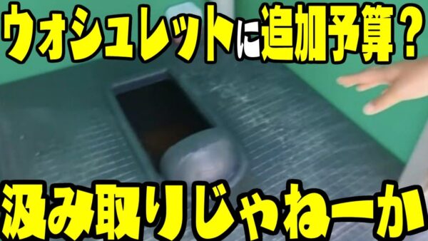 【ゆっくり解説】韓国セマングムジャンボリー、大会費用で要求してた『温水洗浄便座』などの実装が全くなかった模様