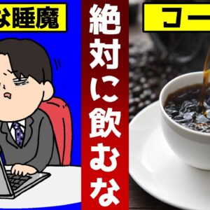 【ゆっくり解説】日中の強烈な眠気！コーヒーを絶対に飲んではいけない！