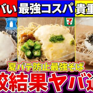 【ゆっくり解説】夏バテ対策最強『コンビニとろろ蕎麦の違い』を徹底比較！とろろそばの効能がヤバ過ぎた！【セブンイレブン・ローソン・ファミマ】