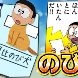野比のび犬！日本語がひどすぎるのび太の誤字脱字！【ドラえもん雑学】