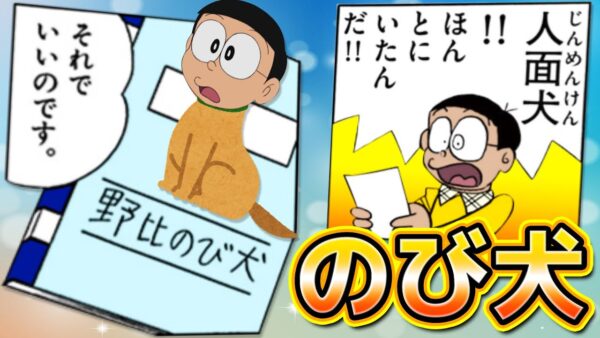 野比のび犬！日本語がひどすぎるのび太の誤字脱字！【ドラえもん雑学】