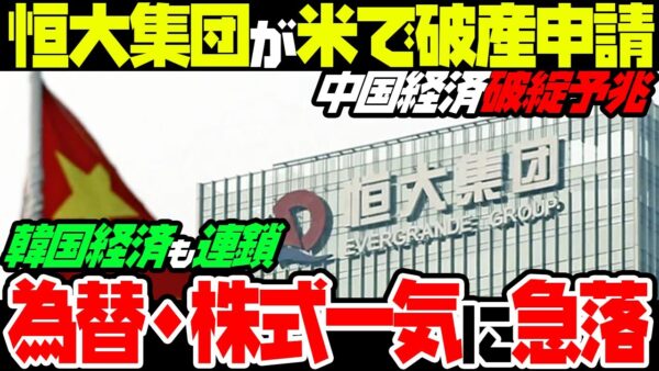 【ゆっくり解説】恒大集団破産手続きなどでガタガタの中国経済に振り回されてウォン安に陥る韓国経済