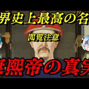 康熙帝　その本性はあまりにも残虐