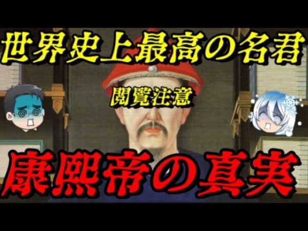 康熙帝　その本性はあまりにも残虐