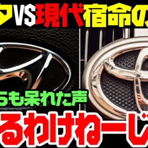 【海外の反応】韓国「トヨタｖｓヒョンデの宿命の戦い」→現代自動車に勝ち目があるわけないと話題に【ゆっくり解説】