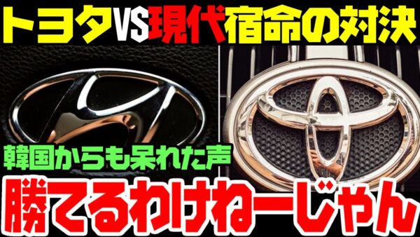 【海外の反応】韓国「トヨタｖｓヒョンデの宿命の戦い」→現代自動車に勝ち目があるわけないと話題に【ゆっくり解説】