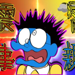 【のび太にとって怖い話③】怖い話、地震雷火事親父編【ドラえもん雑学】
