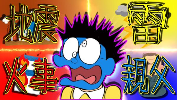 【のび太にとって怖い話③】怖い話、地震雷火事親父編【ドラえもん雑学】