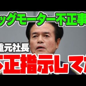 【ビッグモーター不正】やっぱり前社長、兼重宏行は知っていた【ゆっくり解説】