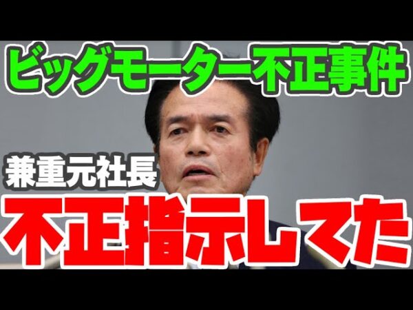 【ビッグモーター不正】やっぱり前社長、兼重宏行は知っていた【ゆっくり解説】