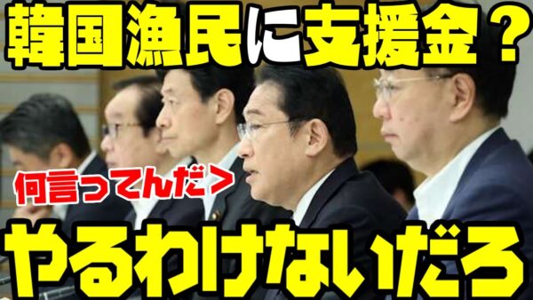 【当たり前じゃん】韓国『日本政府、韓国漁民に支援金を払わない方針』【ゆっくり解説】