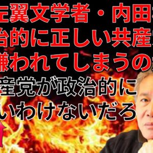 【政治まとめ】共産党の支持者には何故共産党が支持されないのかわからないという話