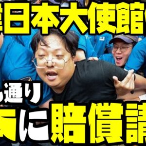 【やっぱり国際法違反】韓国、大学生が日本大使館内侵入で大量逮捕！挙句日本に「賠償金請求」と言い出す野党【ゆっくり解説】