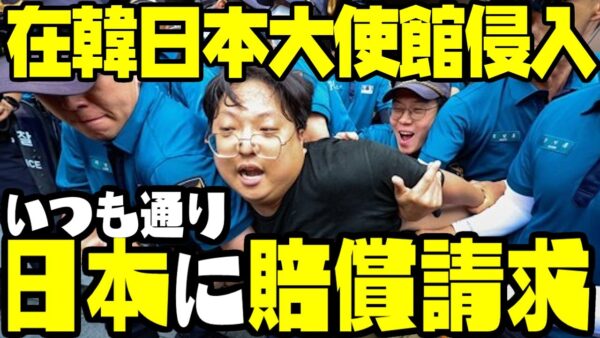 【やっぱり国際法違反】韓国、大学生が日本大使館内侵入で大量逮捕！挙句日本に「賠償金請求」と言い出す野党【ゆっくり解説】