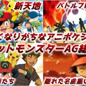 【ゆっくり解説】影が薄くなりやすいアニポケシリーズ ポケットモンスターアドバンスジェネレーション総評動画【ポケモン】