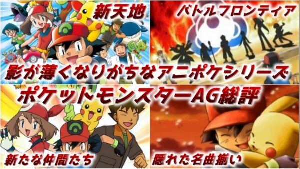 【ゆっくり解説】影が薄くなりやすいアニポケシリーズ ポケットモンスターアドバンスジェネレーション総評動画【ポケモン】
