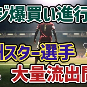 【ゆっくり解説】欧州サッカー界もぬけの殻？サウジアラビア爆買い問題【サッカー】