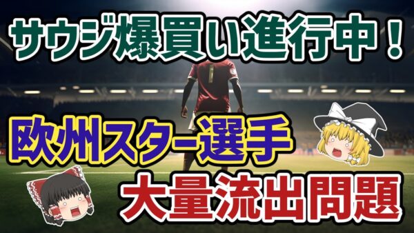【ゆっくり解説】欧州サッカー界もぬけの殻？サウジアラビア爆買い問題【サッカー】