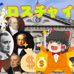 金儲けの天才一族【財閥解説】～ロスチャイルド～