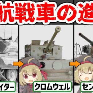 【兵器解説】超高速戦車クロムウェルからコメットまで、やばいくらい速すぎて進化したイギリスの巡航戦車