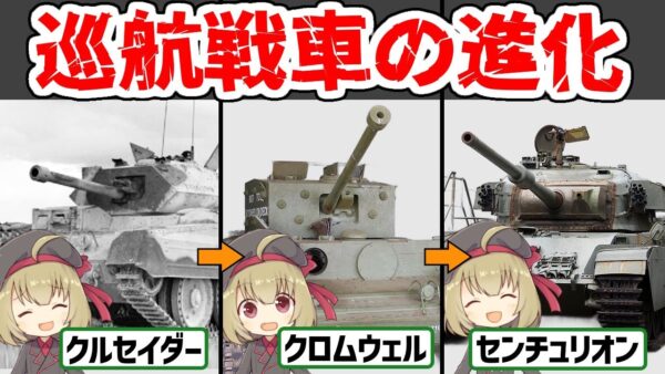 【兵器解説】超高速戦車クロムウェルからコメットまで、やばいくらい速すぎて進化したイギリスの巡航戦車