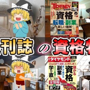 【ゆっくり解説】週刊誌の資格特集【資格】