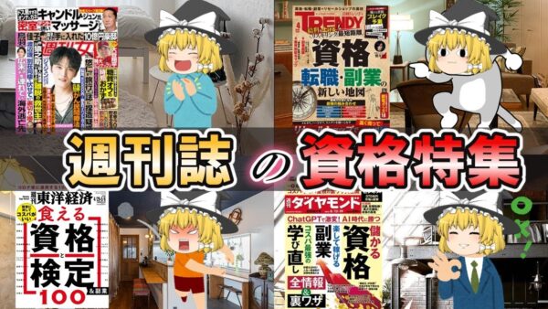 【ゆっくり解説】週刊誌の資格特集【資格】
