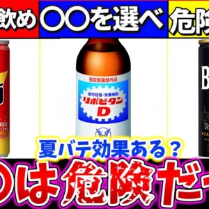 【ゆっくり解説】夏バテ対策『エナジードリンク、栄養ドリンク、コーヒー』も効果があるか考察解説！実は危険な飲み方をしていた⁉