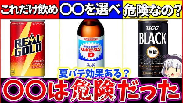 【ゆっくり解説】夏バテ対策『エナジードリンク、栄養ドリンク、コーヒー』も効果があるか考察解説！実は危険な飲み方をしていた⁉