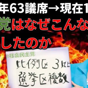 【ゆっくり解説】かつての政権与党社民党はどうして福島みずほの一人政党にまで転落したのか