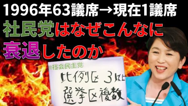 【ゆっくり解説】かつての政権与党社民党はどうして福島みずほの一人政党にまで転落したのか
