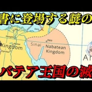 ナバテア王国の滅亡　古代アラビアに存在した謎の国