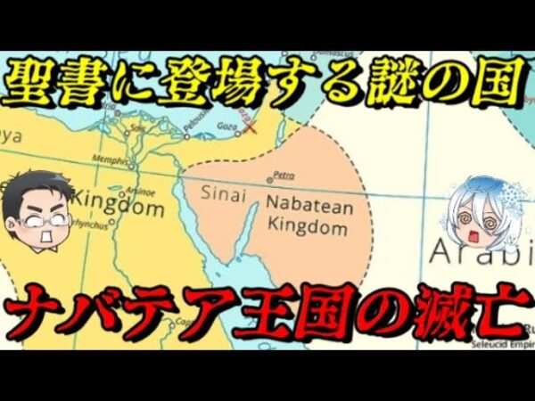 ナバテア王国の滅亡　古代アラビアに存在した謎の国