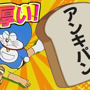 分厚過ぎるアンキパン！【ドラえもん雑学】