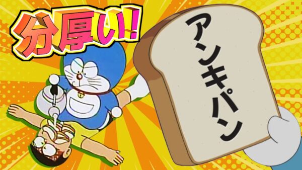 分厚過ぎるアンキパン！【ドラえもん雑学】